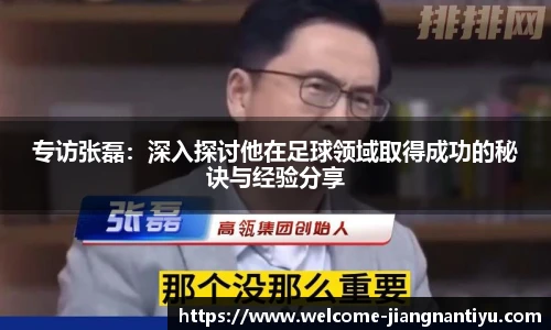专访张磊：深入探讨他在足球领域取得成功的秘诀与经验分享