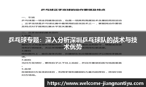 乒乓球专题：深入分析深圳乒乓球队的战术与技术优势