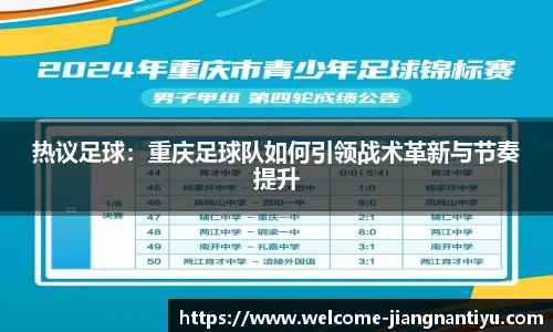 热议足球：重庆足球队如何引领战术革新与节奏提升