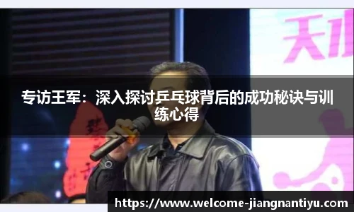 专访王军：深入探讨乒乓球背后的成功秘诀与训练心得