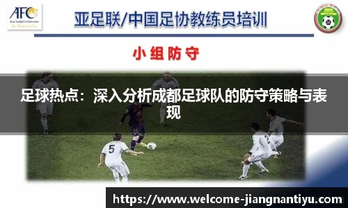 足球热点：深入分析成都足球队的防守策略与表现