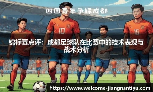 锦标赛点评：成都足球队在比赛中的技术表现与战术分析