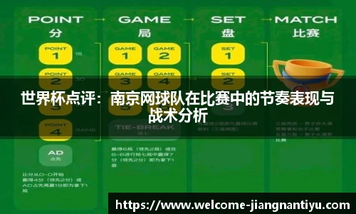 世界杯点评：南京网球队在比赛中的节奏表现与战术分析