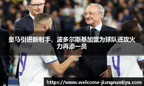 皇马引进新射手，波多尔斯基加盟为球队进攻火力再添一员