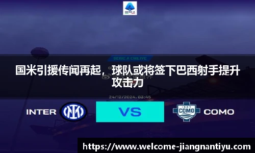 国米引援传闻再起，球队或将签下巴西射手提升攻击力
