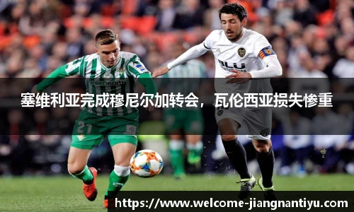 塞维利亚完成穆尼尔加转会，瓦伦西亚损失惨重