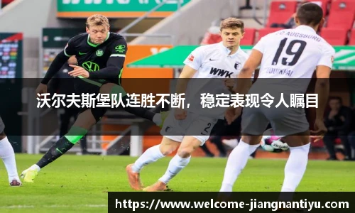 沃尔夫斯堡队连胜不断，稳定表现令人瞩目
