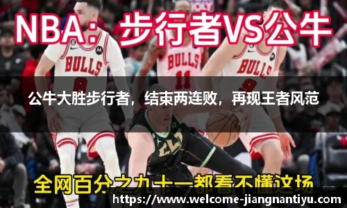 公牛大胜步行者，结束两连败，再现王者风范