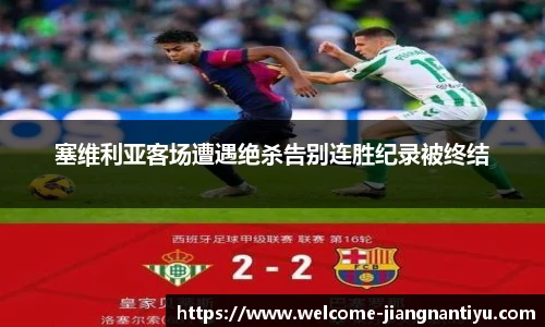 塞维利亚客场遭遇绝杀告别连胜纪录被终结