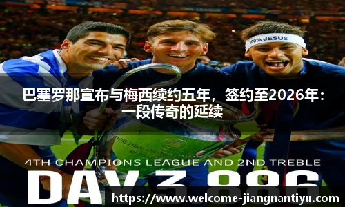 巴塞罗那宣布与梅西续约五年，签约至2026年：一段传奇的延续