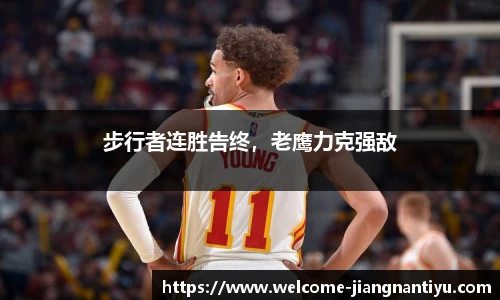 步行者连胜告终，老鹰力克强敌