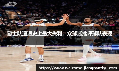 爵士队遭遇史上最大失利，众球迷批评球队表现