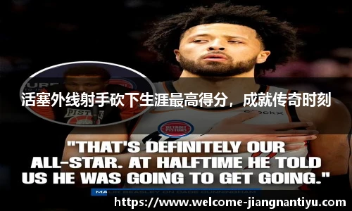 活塞外线射手砍下生涯最高得分，成就传奇时刻