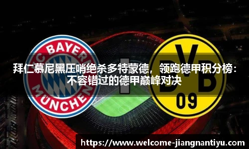 拜仁慕尼黑压哨绝杀多特蒙德，领跑德甲积分榜：不容错过的德甲巅峰对决