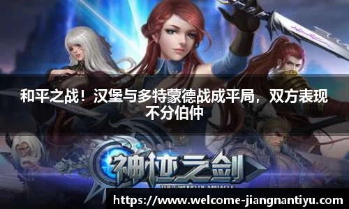 和平之战！汉堡与多特蒙德战成平局，双方表现不分伯仲