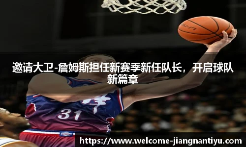 邀请大卫-詹姆斯担任新赛季新任队长，开启球队新篇章