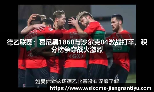 德乙联赛：慕尼黑1860与沙尔克04激战打平，积分榜争夺战火激烈