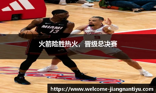 火箭险胜热火，晋级总决赛