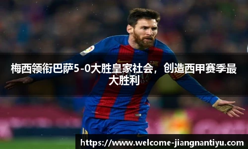 梅西领衔巴萨5-0大胜皇家社会，创造西甲赛季最大胜利