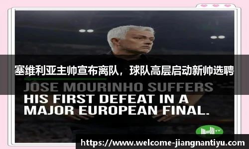 塞维利亚主帅宣布离队，球队高层启动新帅选聘