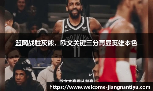 篮网战胜灰熊，欧文关键三分再显英雄本色