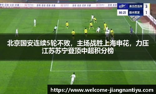 北京国安连续5轮不败，主场战胜上海申花，力压江苏苏宁登顶中超积分榜