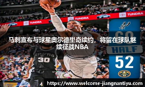 马刺宣布与球星奥尔德里奇续约，将留在球队继续征战NBA