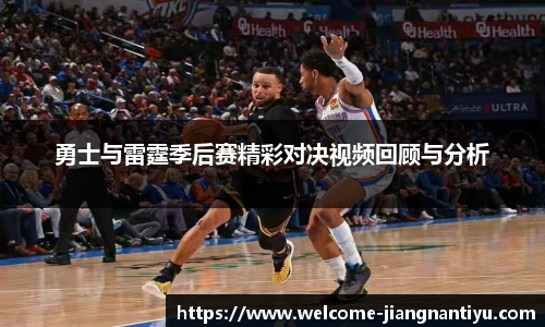 勇士与雷霆季后赛精彩对决视频回顾与分析