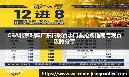 CBA北京对阵广东精彩赛事门票抢购指南与观赛攻略分享