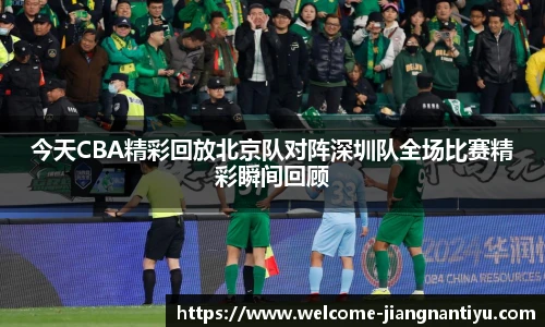 今天CBA精彩回放北京队对阵深圳队全场比赛精彩瞬间回顾