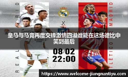 皇马与马竞再度交锋激情四溢谁能在这场德比中笑到最后