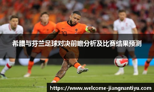 希腊与芬兰足球对决前瞻分析及比赛结果预测