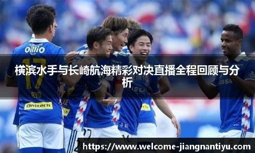 横滨水手与长崎航海精彩对决直播全程回顾与分析