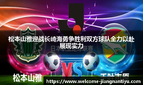 松本山雅迎战长崎海勇争胜利双方球队全力以赴展现实力