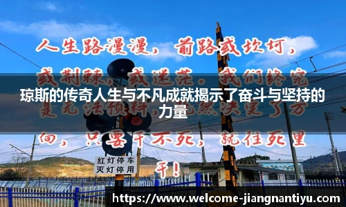 琼斯的传奇人生与不凡成就揭示了奋斗与坚持的力量