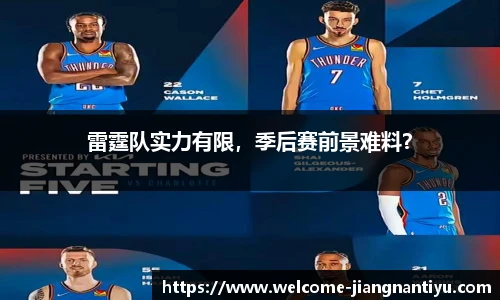雷霆队实力有限，季后赛前景难料？