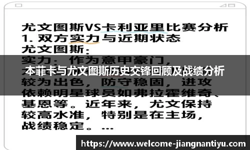 本菲卡与尤文图斯历史交锋回顾及战绩分析