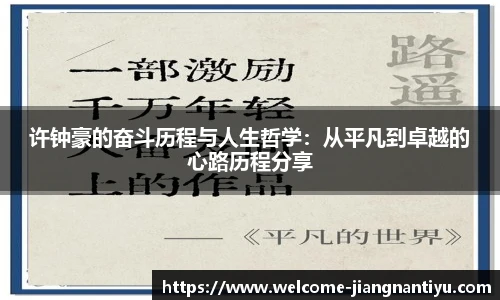 许钟豪的奋斗历程与人生哲学：从平凡到卓越的心路历程分享