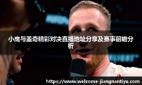 小鹰与盖奇精彩对决直播地址分享及赛事前瞻分析