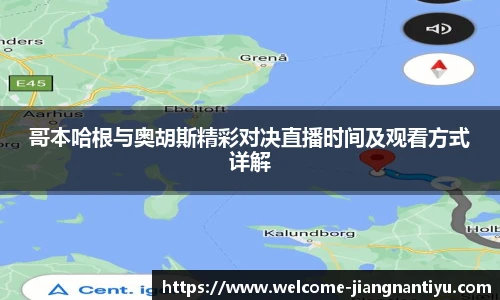 哥本哈根与奥胡斯精彩对决直播时间及观看方式详解
