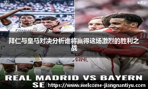 拜仁与皇马对决分析谁将赢得这场激烈的胜利之战