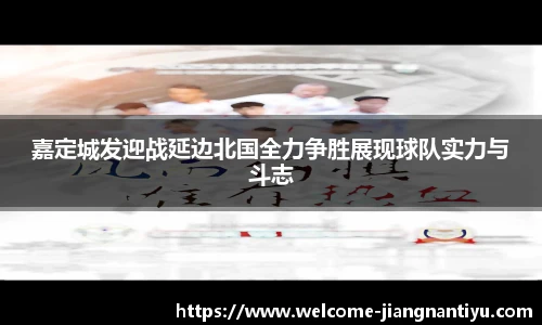 嘉定城发迎战延边北国全力争胜展现球队实力与斗志