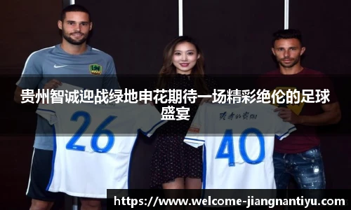 贵州智诚迎战绿地申花期待一场精彩绝伦的足球盛宴