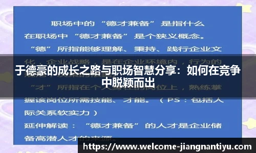 于德豪的成长之路与职场智慧分享：如何在竞争中脱颖而出