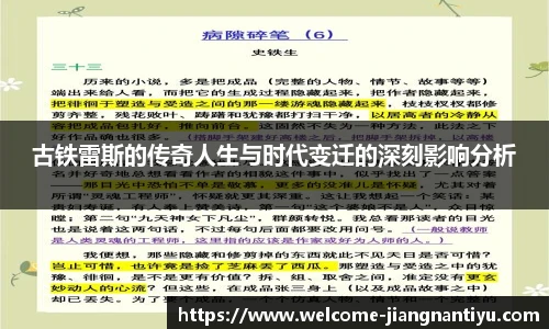 古铁雷斯的传奇人生与时代变迁的深刻影响分析