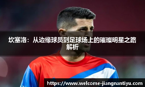 坎塞洛：从边缘球员到足球场上的璀璨明星之路解析