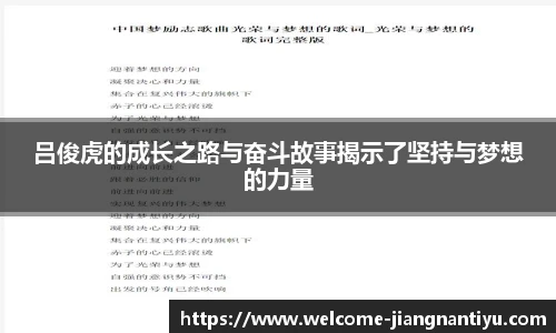 吕俊虎的成长之路与奋斗故事揭示了坚持与梦想的力量