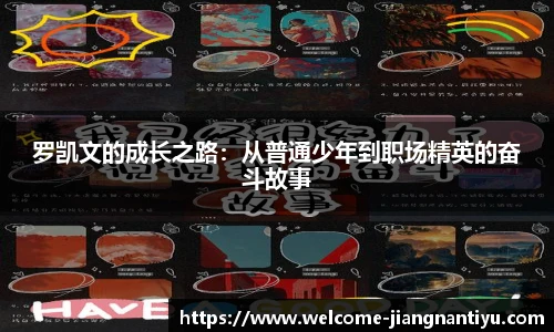 罗凯文的成长之路：从普通少年到职场精英的奋斗故事