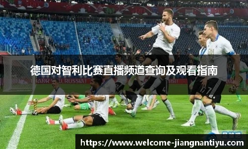 德国对智利比赛直播频道查询及观看指南