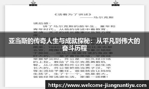 亚当斯的传奇人生与成就探秘：从平凡到伟大的奋斗历程